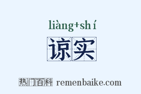 谅实是什么意思的图片